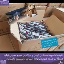 تولید کننده سردنده،روکش فرمان و کاور سوییچ