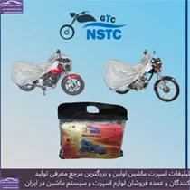 تولید وپخش چادر ماشین بابرند(NSTC)و (SACA)