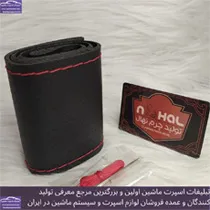 تولید روکش فرمان