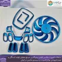 تولید کننده تزیینات و آپشن خودرو