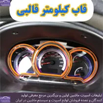 تولیدقاب کیلومتر چراغدار