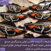 ساخت چراغ های اسپرت