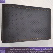 تولید روکش فرمان