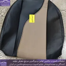 تولید کننده روکش صندلی