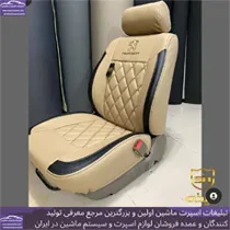 تولید روکش صندلی چرم