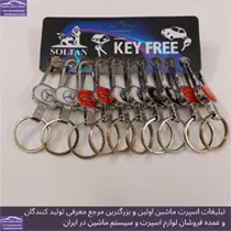 پخش جاکلیدی مدبر آرم ماشین استیل