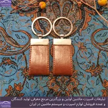 تولید کننده جاکلیدی چرمی