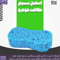 تولید کننده اسفنج نرم نظافت خودرو