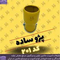 تولید سراگزوز پژو