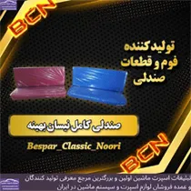 تولید کننده اسکلت و قطعات صندلی