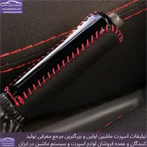 تولید کننده کاور ترمز دستی انواع خودرو