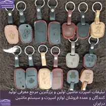 تولید کاور ریموت