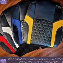 تولید روکش صندلی
