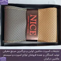 تولید روکش فرمان دوختی