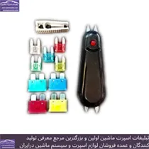 پخش تستر فیوز