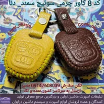 تولید کاور سوییچ چرم