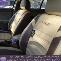 تولید روکش صندلی