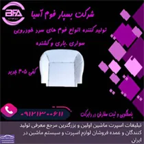 تولید کننده فوم خودرو