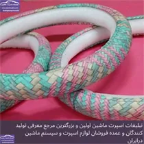 تولید کننده روکش فرمان