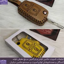 تولید کاور سوییچ انواع خودرو با بسته بندی شکیل