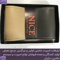 تولید  روکش فرمان دوختنی