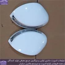 پخش فلاپ آیینه چراغدار