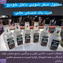 پخش محلول صفرشویی