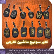 تولید کاور سوییچ ماشین خارجی