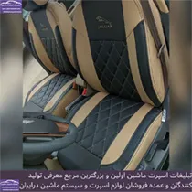 تولید روکش صندلی