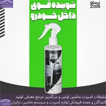 تولید کننده  شوینده داخله خودرو
