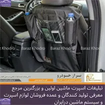 تولید کننده لوازم لوکس و اکسسوری خودرو