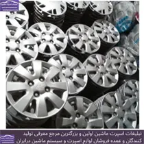تولیدکننده قالپاق