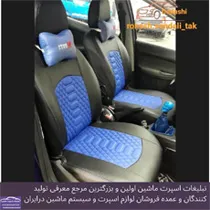 تولید روکش صندلی