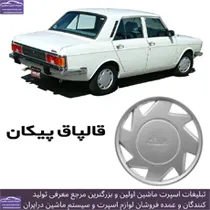 تولید قالپاق پیکان