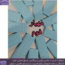 تولید انواع ابر در و نایلون صندلی