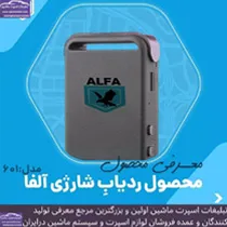 تولید انواع ردیاب