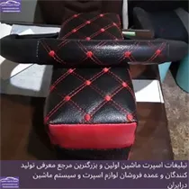 تولید  نشیمن صندلی