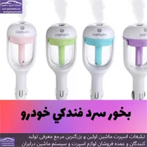 پخش  بخور فندکی خودرو