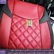 تولید کننده روکش صندلی