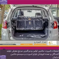 تولید کننده لوازم لوکس و اکسسوری خودرو