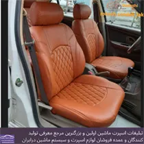 تولید  روکش صندلی