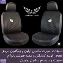 تولید روکش صندلی