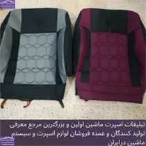تولید روکش صندلی