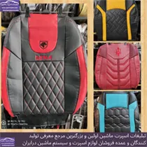 تولید روکش صندلی