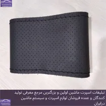 تولید روکش فرمان