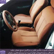 تولید کننده روکش صندلی
