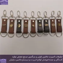 پخش جاکلیدی چرم آرم ماشین