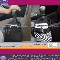 تولید کننده لوازم لوکس و اکسوری خودرو