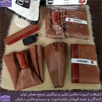 تولید کننده لوازم لوکس ماشین
