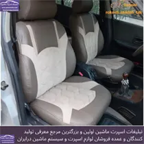 تولید روکش صندلی